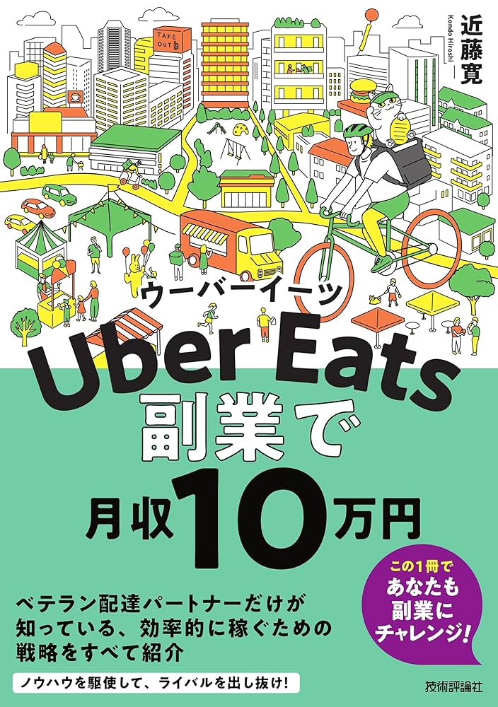 Uber Eatsウーバーイーツ 副業で月収10 万円 | 近藤 寛 |本